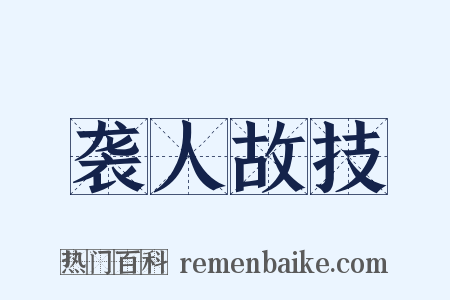 袭人故技是什么意思的图片